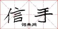 袁强信手楷书怎么写