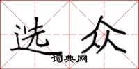 袁强选众楷书怎么写
