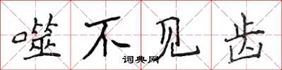 侯登峰噬不见齿楷书怎么写