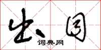 王冬龄出目草书怎么写