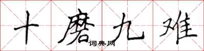 侯登峰十磨九难楷书怎么写