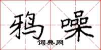袁强鸦噪楷书怎么写