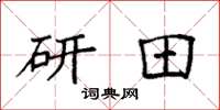 袁强研田楷书怎么写