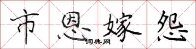 侯登峰市恩嫁怨楷书怎么写