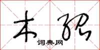 王冬龄木绍草书怎么写