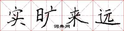 侯登峰实旷来远楷书怎么写