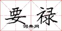 袁强要禄楷书怎么写