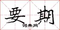 袁强要期楷书怎么写