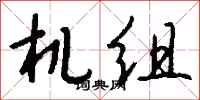 钱沛云机组行书怎么写