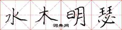 侯登峰水木明瑟楷书怎么写