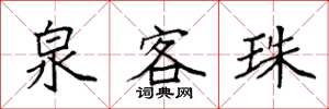 袁强泉客珠楷书怎么写