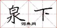 袁强泉下楷书怎么写
