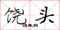 袁强饶头楷书怎么写