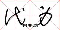 王冬龄代身草书怎么写