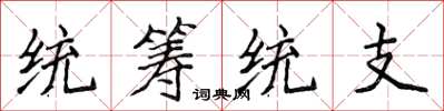 侯登峰统筹统支楷书怎么写