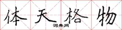 侯登峰体天格物楷书怎么写
