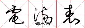 王冬龄电流表草书怎么写