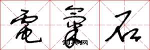 王冬龄电气石草书怎么写