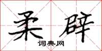 袁强柔辟楷书怎么写