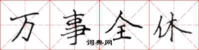 侯登峰万事全休楷书怎么写