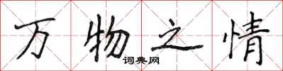 侯登峰万物之情楷书怎么写