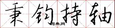 钱沛云秉钧持轴行书怎么写