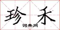 袁强珍禾楷书怎么写