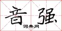 袁强音强楷书怎么写