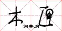 王冬龄木匣草书怎么写