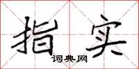 袁强指实楷书怎么写