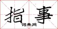 袁强指事楷书怎么写