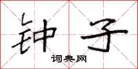 袁强钟子楷书怎么写