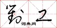 王冬龄对工草书怎么写