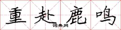 袁强重赴鹿鸣楷书怎么写