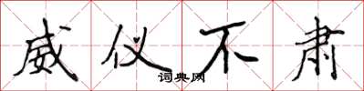 侯登峰威仪不肃楷书怎么写