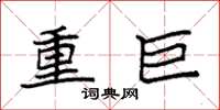 袁强重巨楷书怎么写
