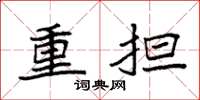 袁强重担楷书怎么写