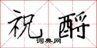 袁强祝酹楷书怎么写