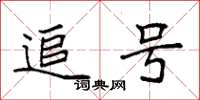 袁强追号楷书怎么写