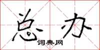 袁强总办楷书怎么写