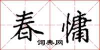 袁强春慵楷书怎么写