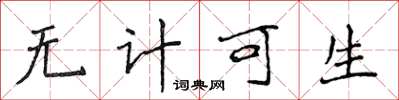 侯登峰无计可生楷书怎么写