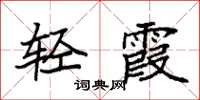 袁强轻霞楷书怎么写