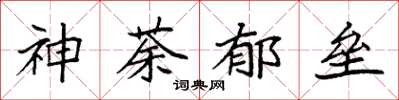 袁强神荼郁垒楷书怎么写