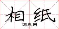 袁强相纸楷书怎么写