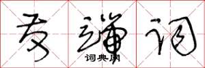 王冬龄发端词草书怎么写