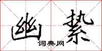 袁强幽絷楷书怎么写