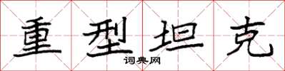 袁强重型坦克楷书怎么写