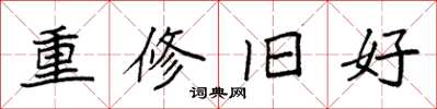袁强重修旧好楷书怎么写
