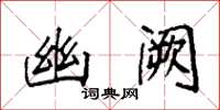 袁强幽阙楷书怎么写